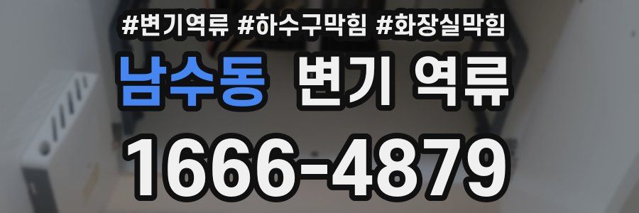 남수동 변기 역류