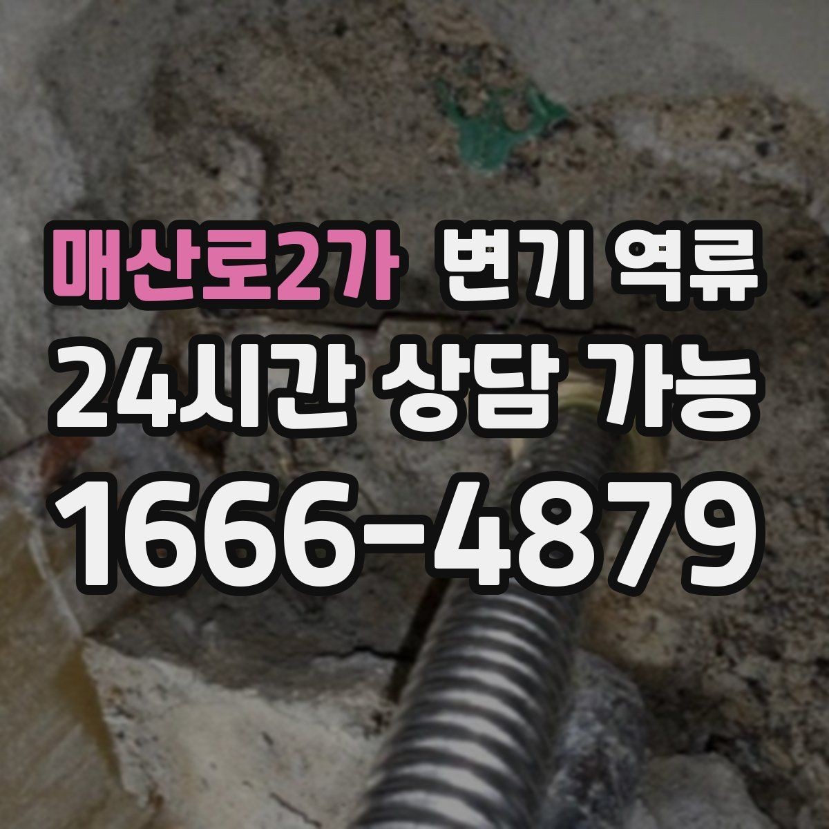 매산로2가 변기 역류 악화되기 전에 연락해야 하는 이유