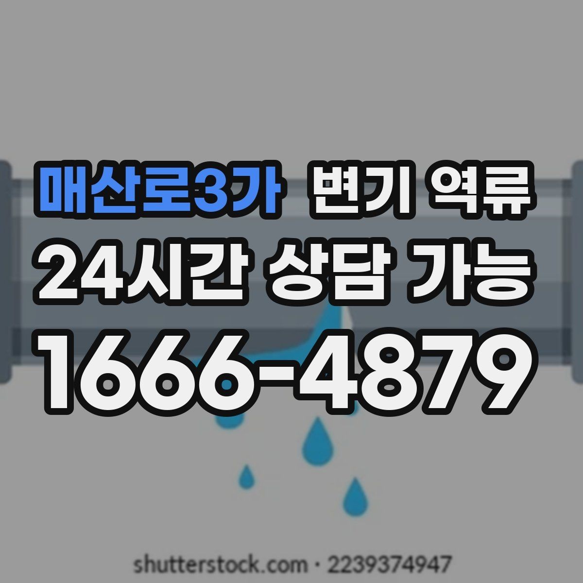 매산로3가 변기 역류 청소 후에도 냄새가 남는다면 확인할 것