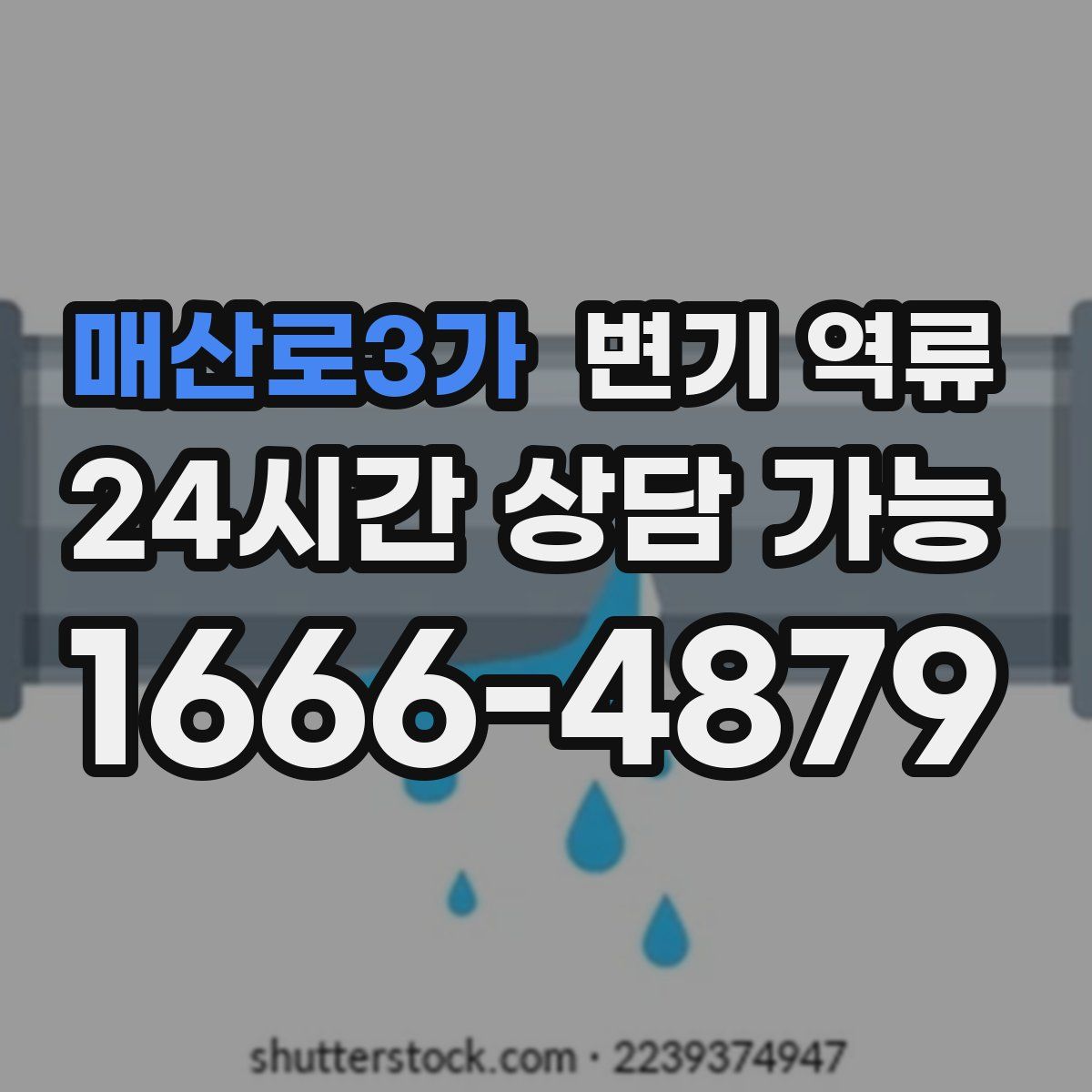 매산로3가 변기 역류