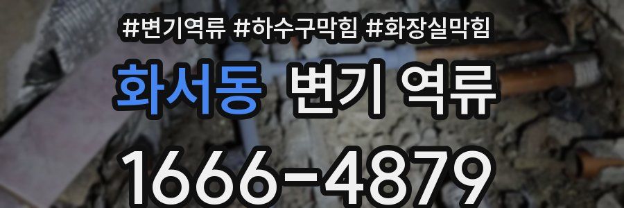 화서동 변기 역류