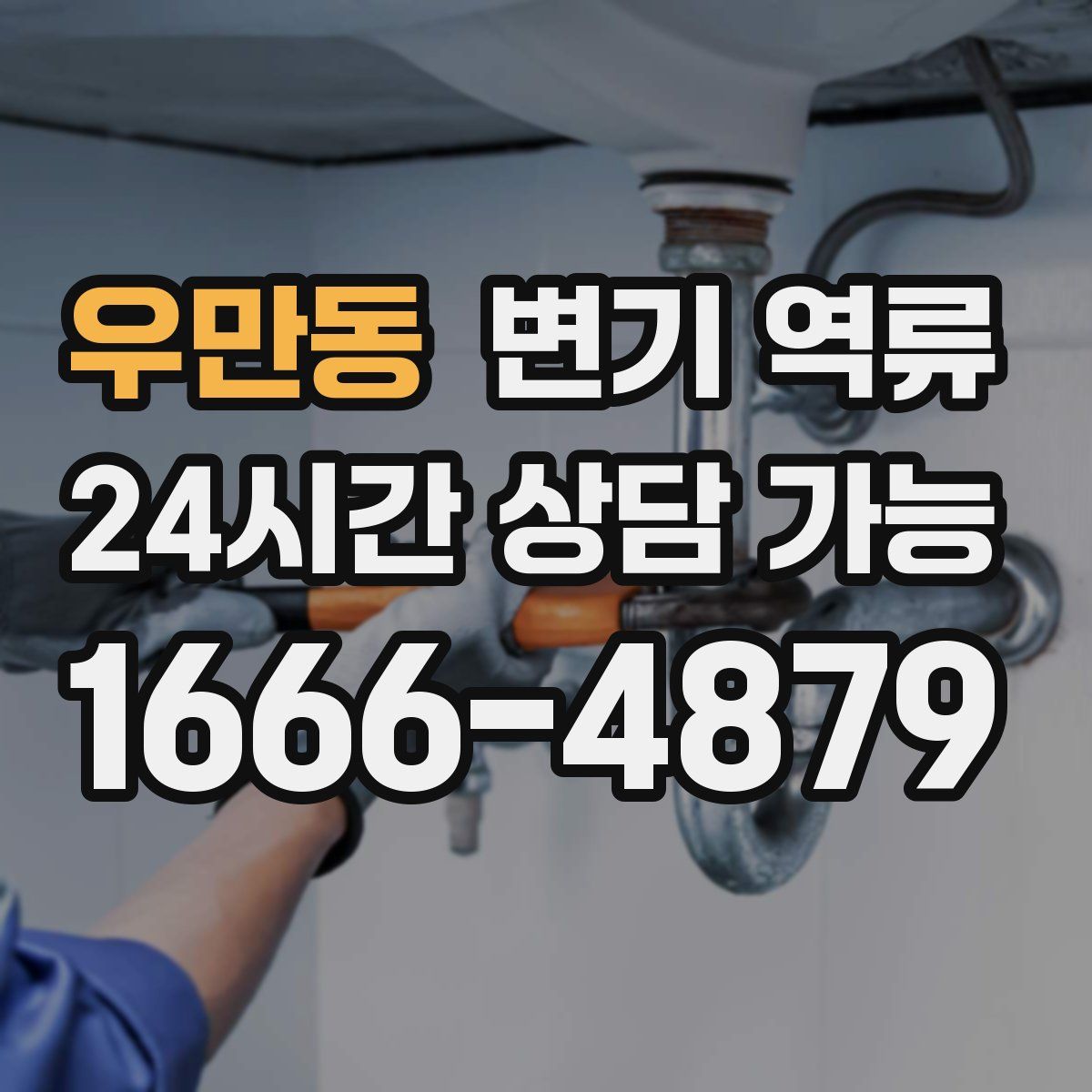 우만동 변기 역류