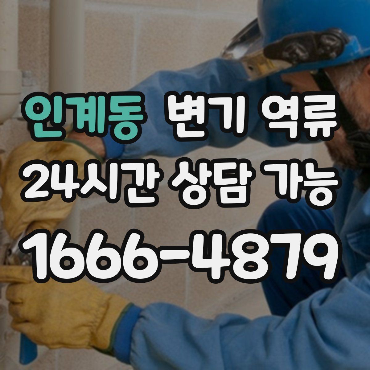 인계동 변기 역류 공용 라인 막힘일 때 특히 위험한 행동