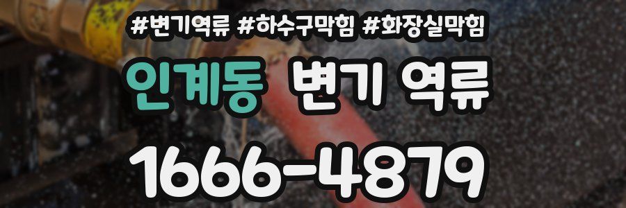 인계동 변기 역류