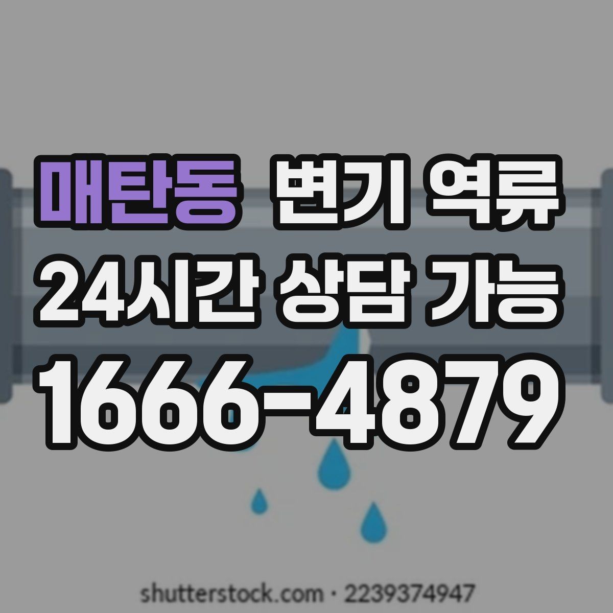 매탄동 변기 역류 바닥 배수구에서 냄새가 올라오면 연결 확인