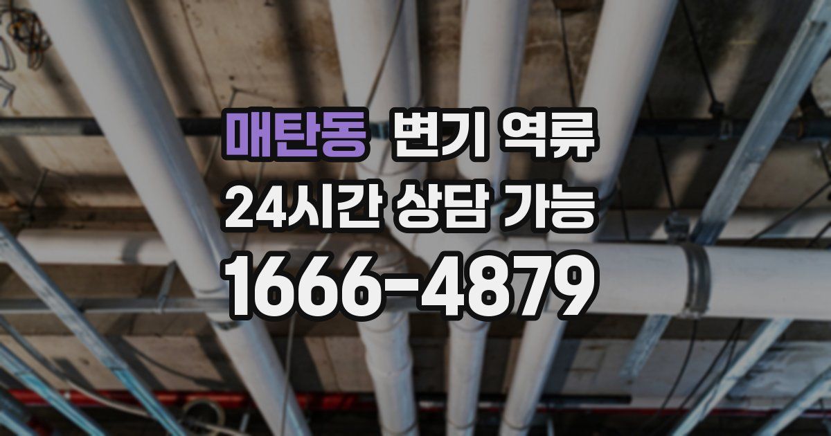 매탄동 변기 역류