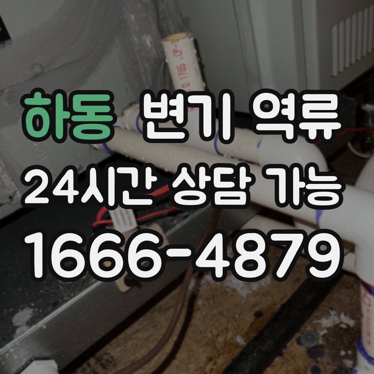 하동 변기 역류 샤워를 하면 더 악화될 수 있는 이유