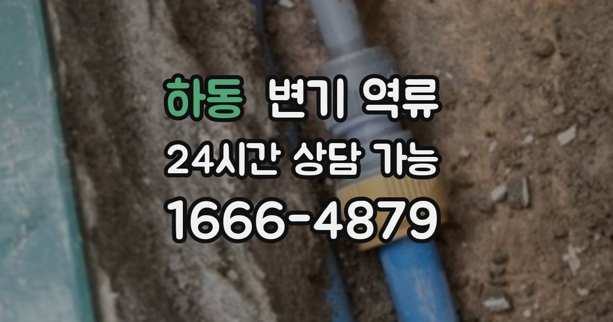 하동 변기 역류