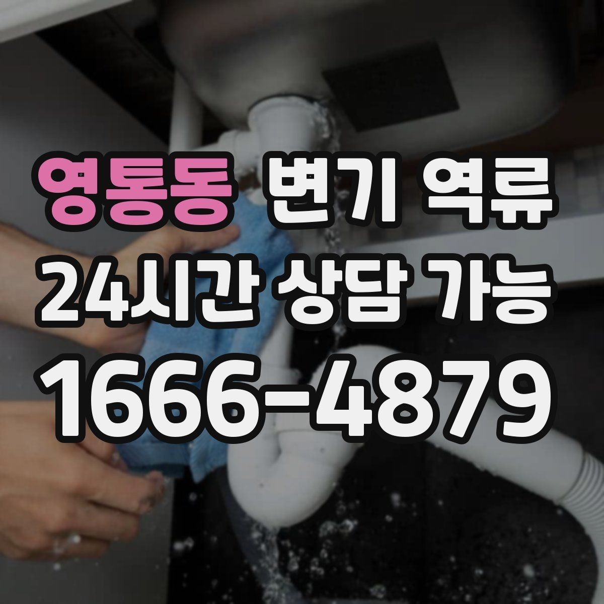 영통동 변기 역류 음식점 화장실에서 생기는 막힘 변기 역류가 생기는 대표 원인