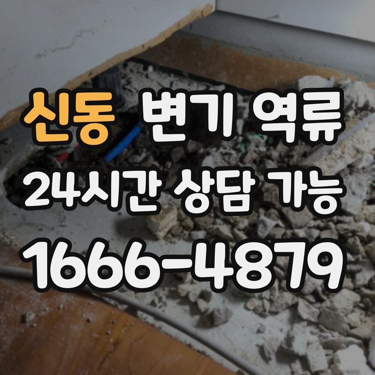 신동 변기 역류 거품이 계속 생기는 상황에서 의심할 원인
