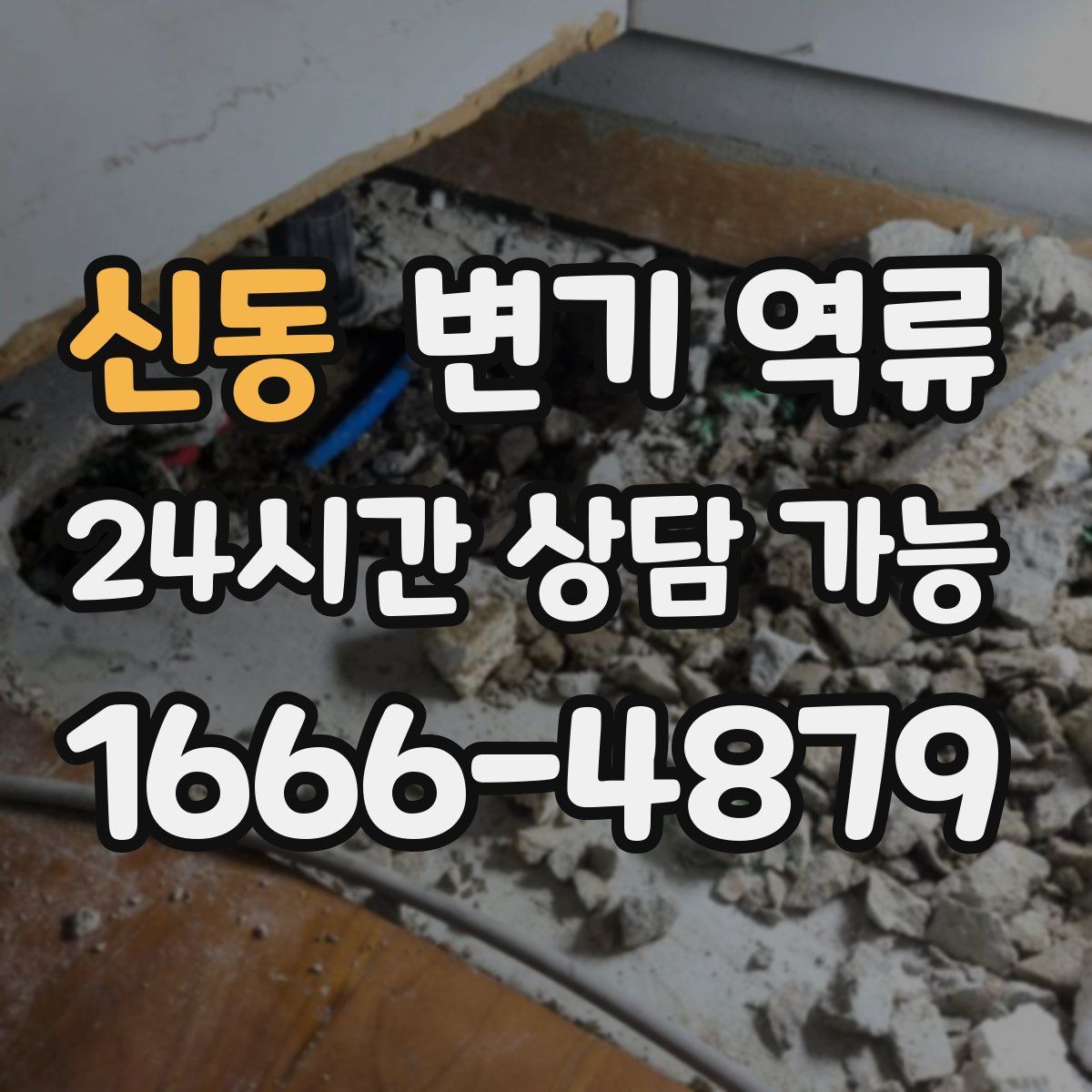 신동 변기 역류