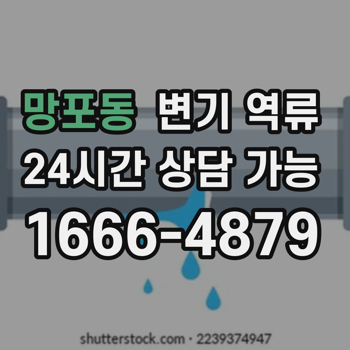망포동 변기 역류