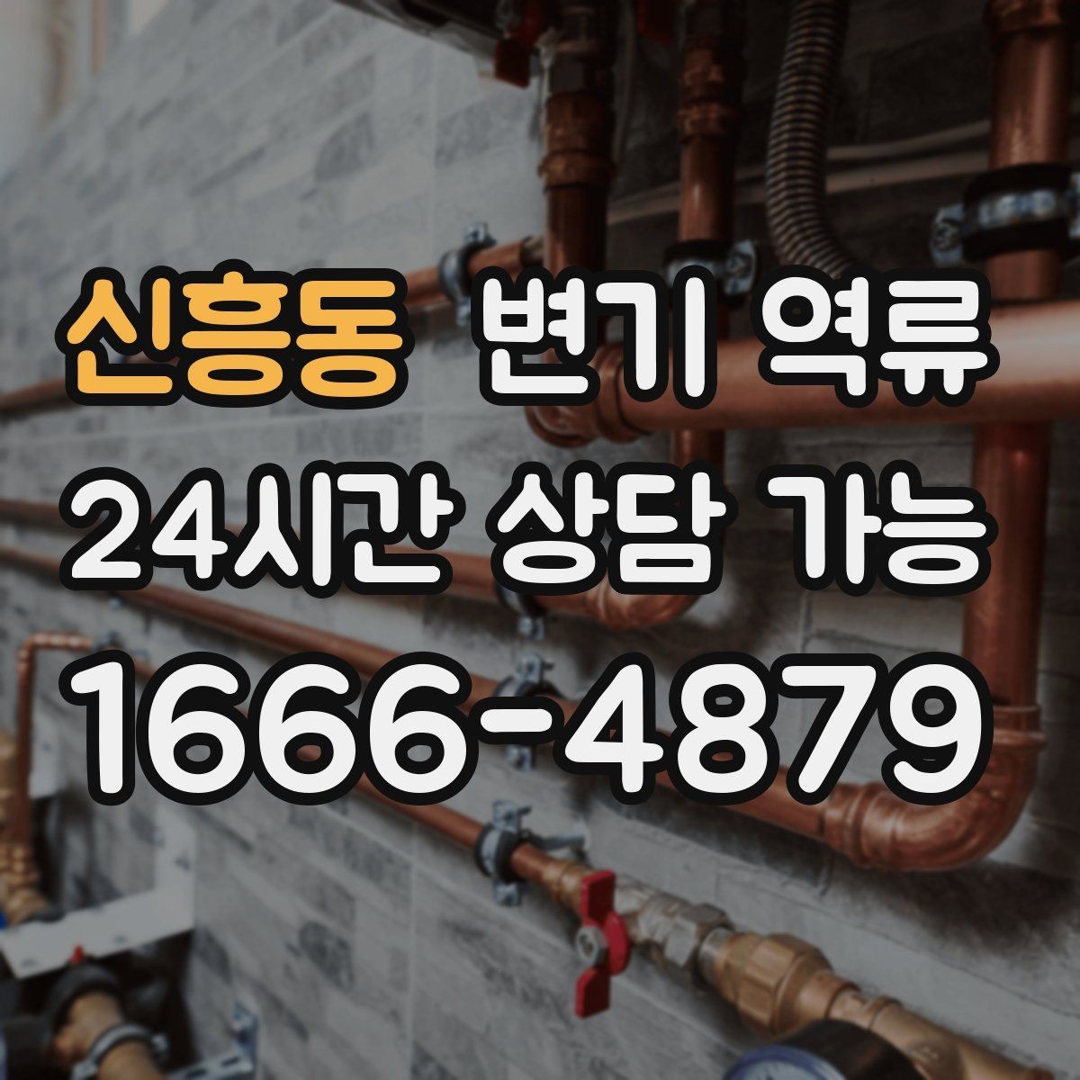 신흥동 변기 역류 음식물·기름이 원인일 때 나타나는 특징