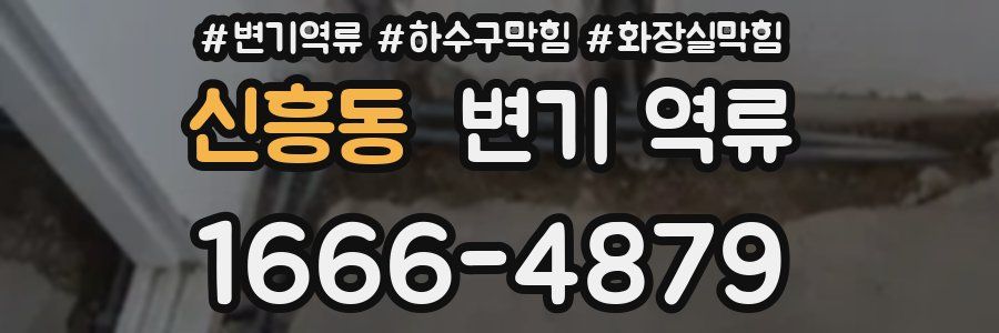 신흥동 변기 역류