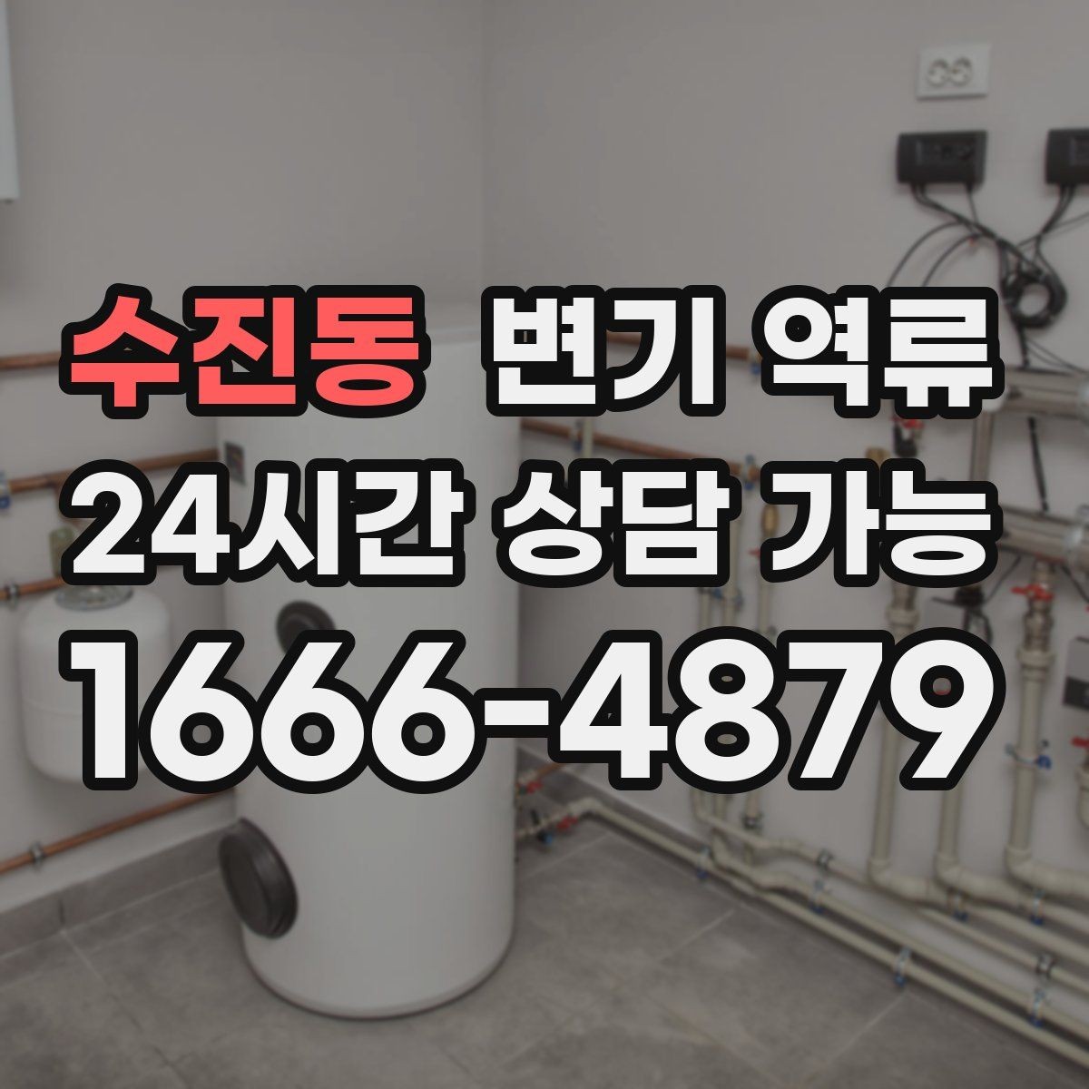 수진동 변기 역류 변기만 문제인지 다른 배수구도 느린지 확인