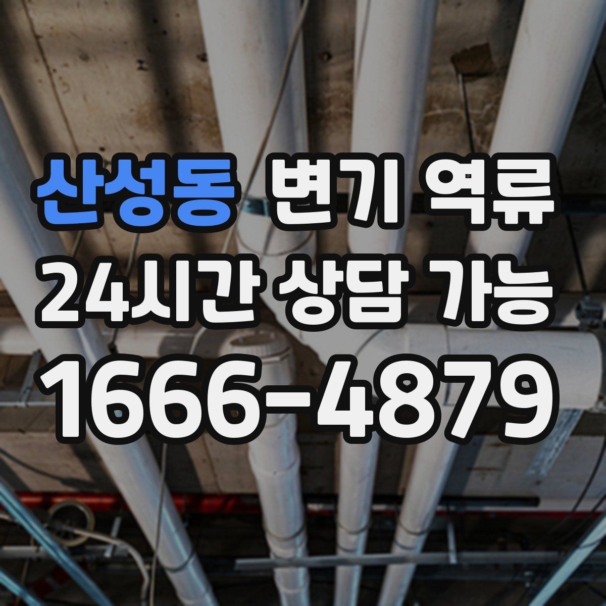 산성동 변기 역류 단순 막힘과 배관 역류를 구분하는 방법