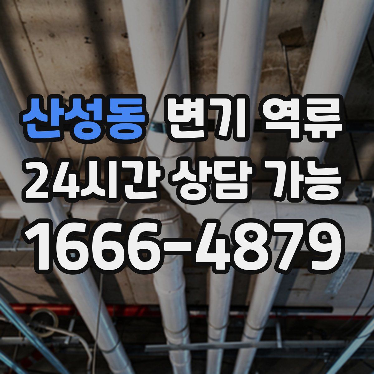 산성동 변기 역류