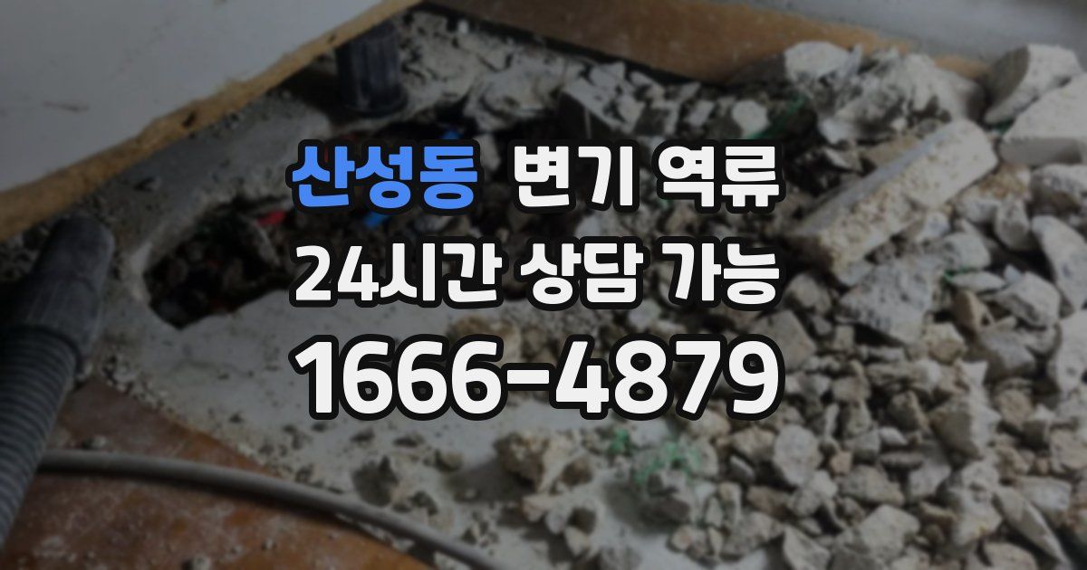 산성동 변기 역류