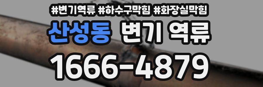 산성동 변기 역류