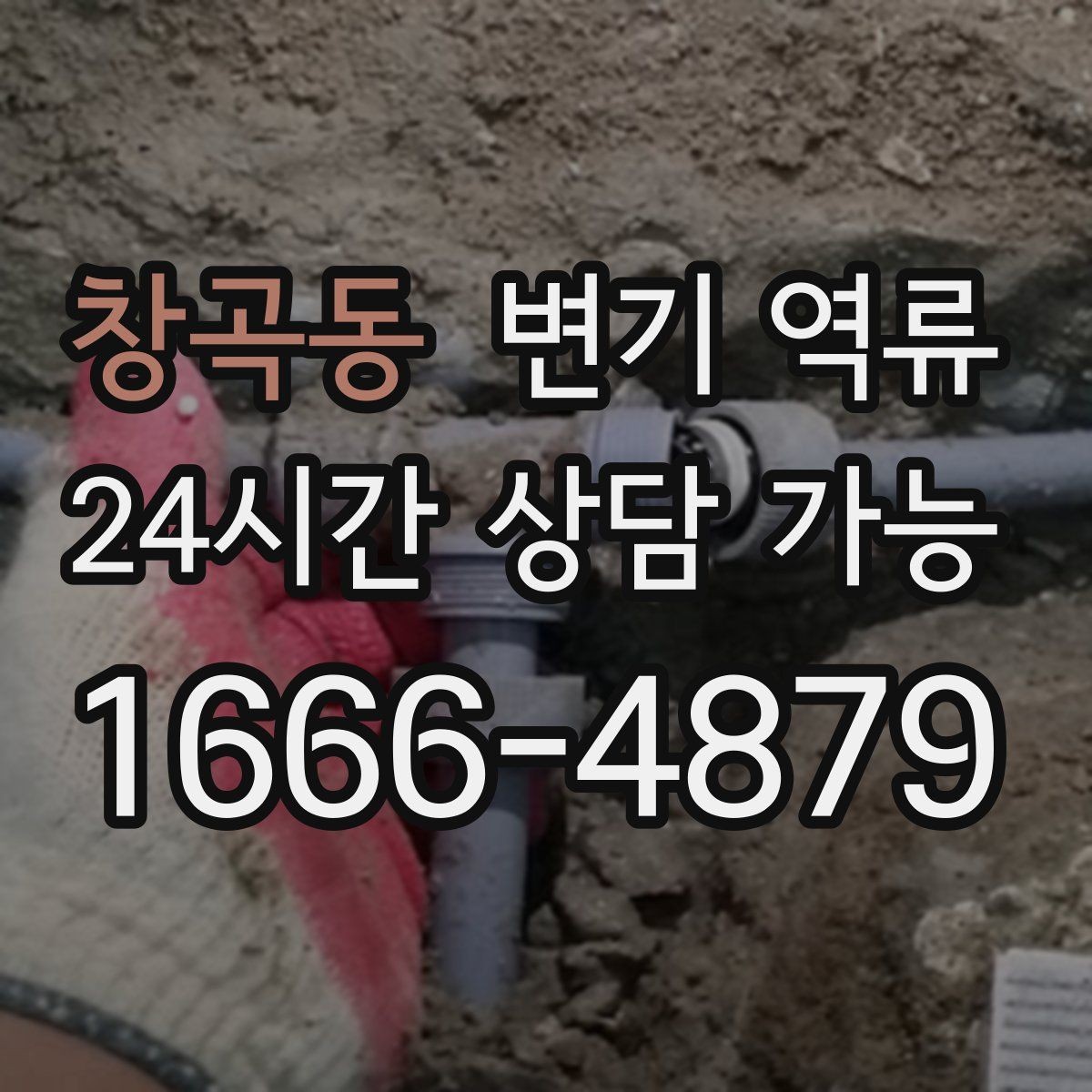 창곡동 변기 역류 변기 주변이 젖어 역류처럼 보일 때 구분법