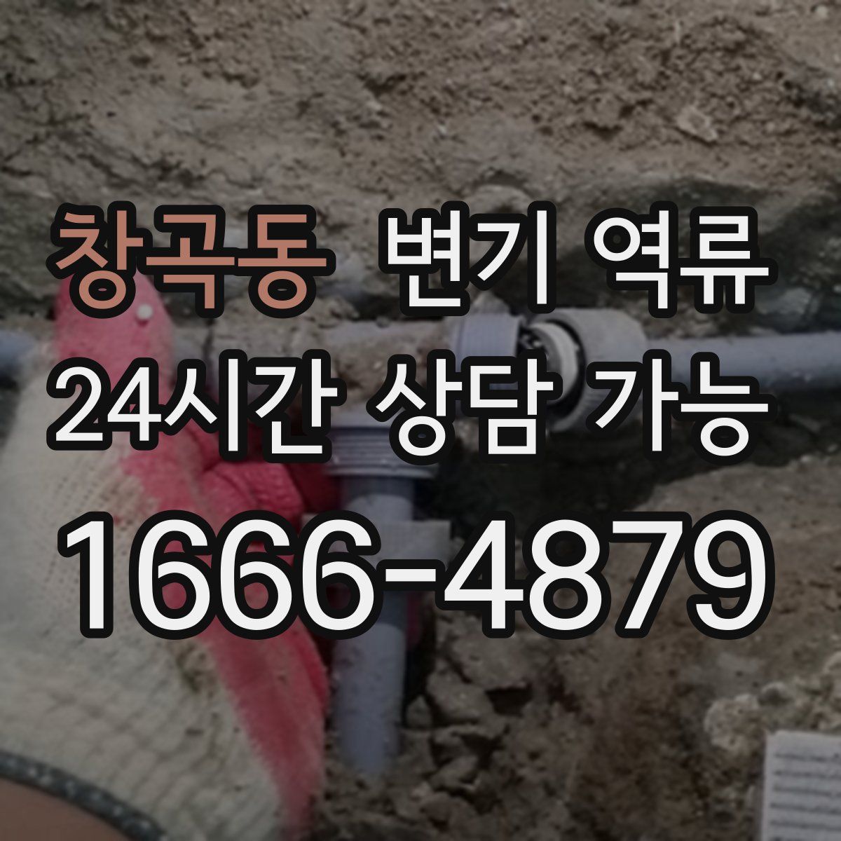 창곡동 변기 역류