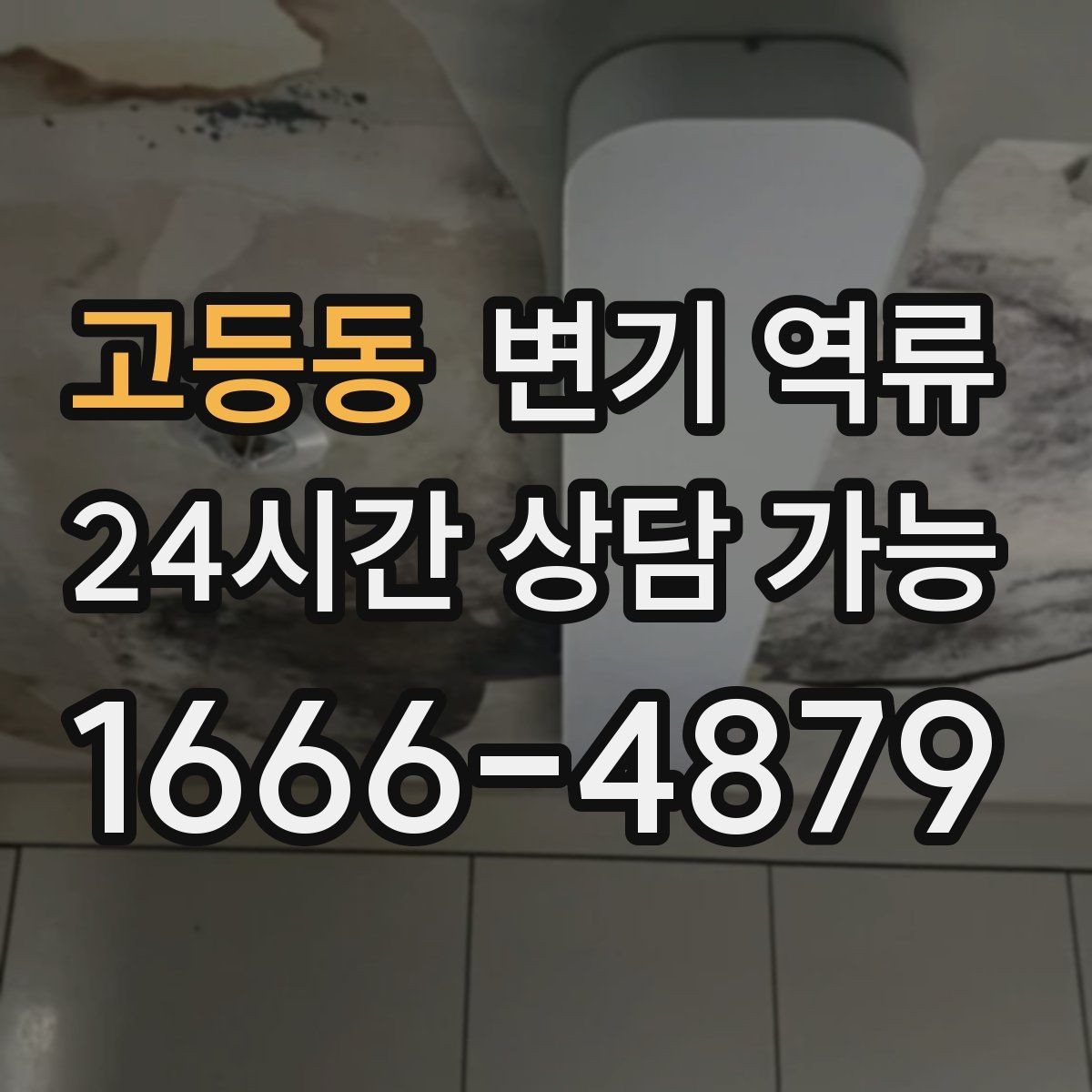 고등동 변기 역류 초기 대응이 피해를 줄이는 가장 빠른 방법