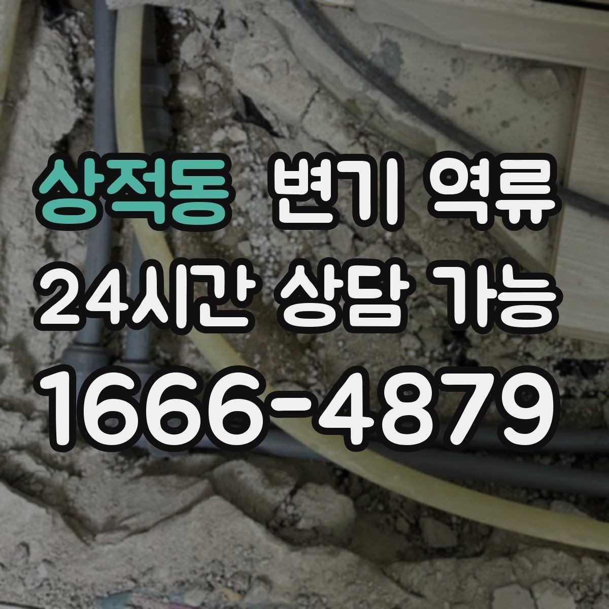 상적동 변기 역류 같은 라인 여러 세대가 겪으면 어디를 봐야 할까