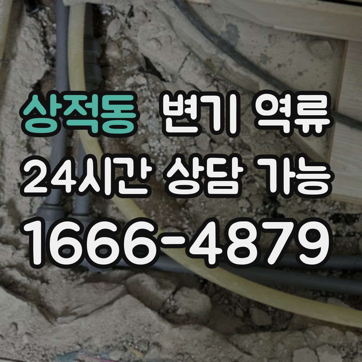 상적동 변기 역류