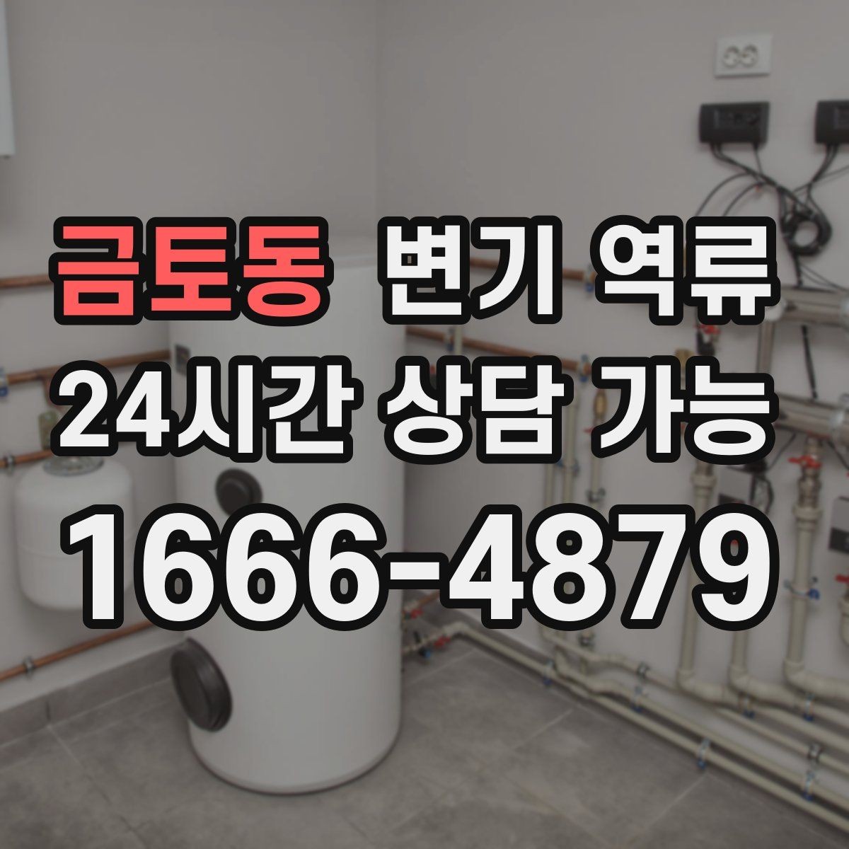 금토동 변기 역류 변기만 막힌 줄 알았는데 배관 문제인 경우