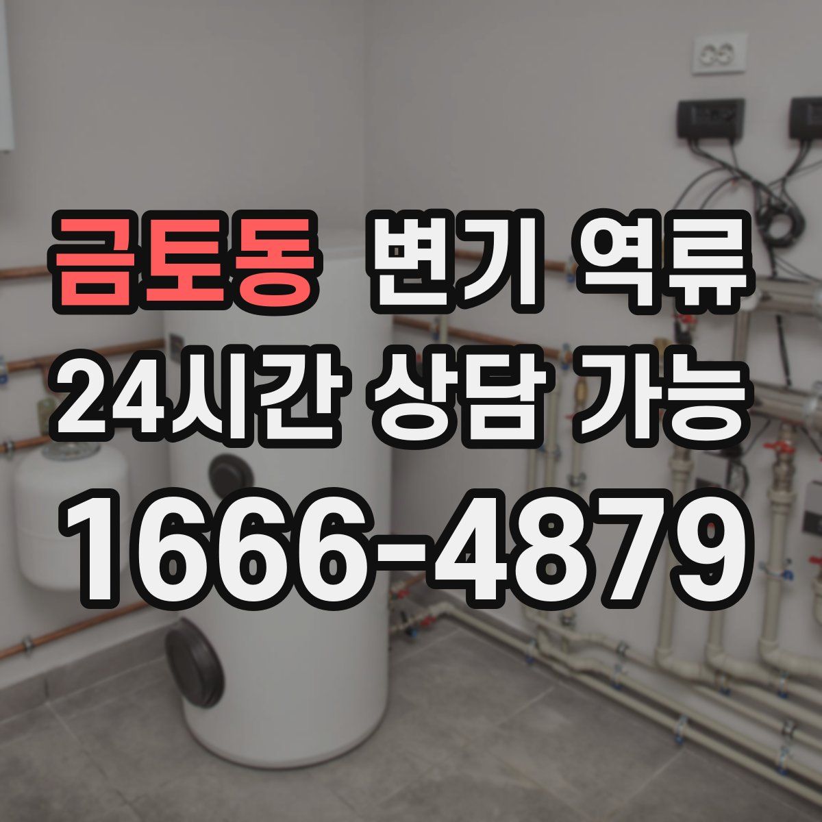 금토동 변기 역류