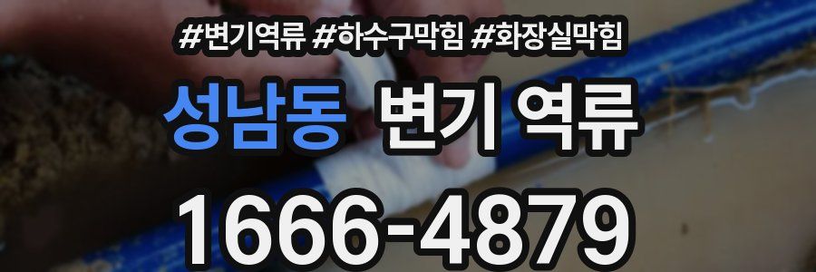 성남동 변기 역류