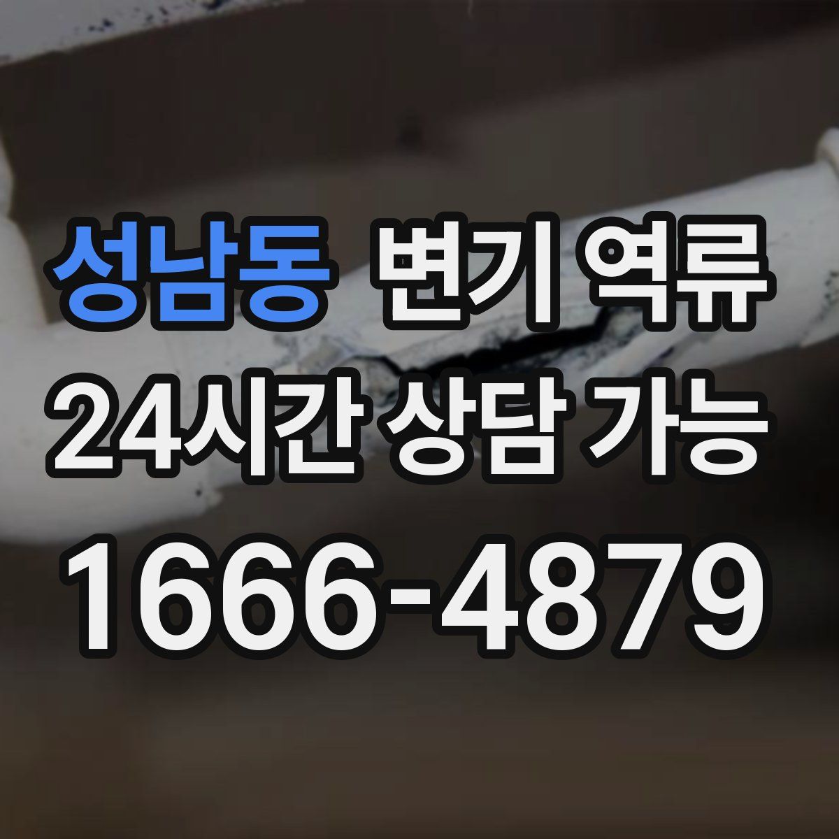 성남동 변기 역류