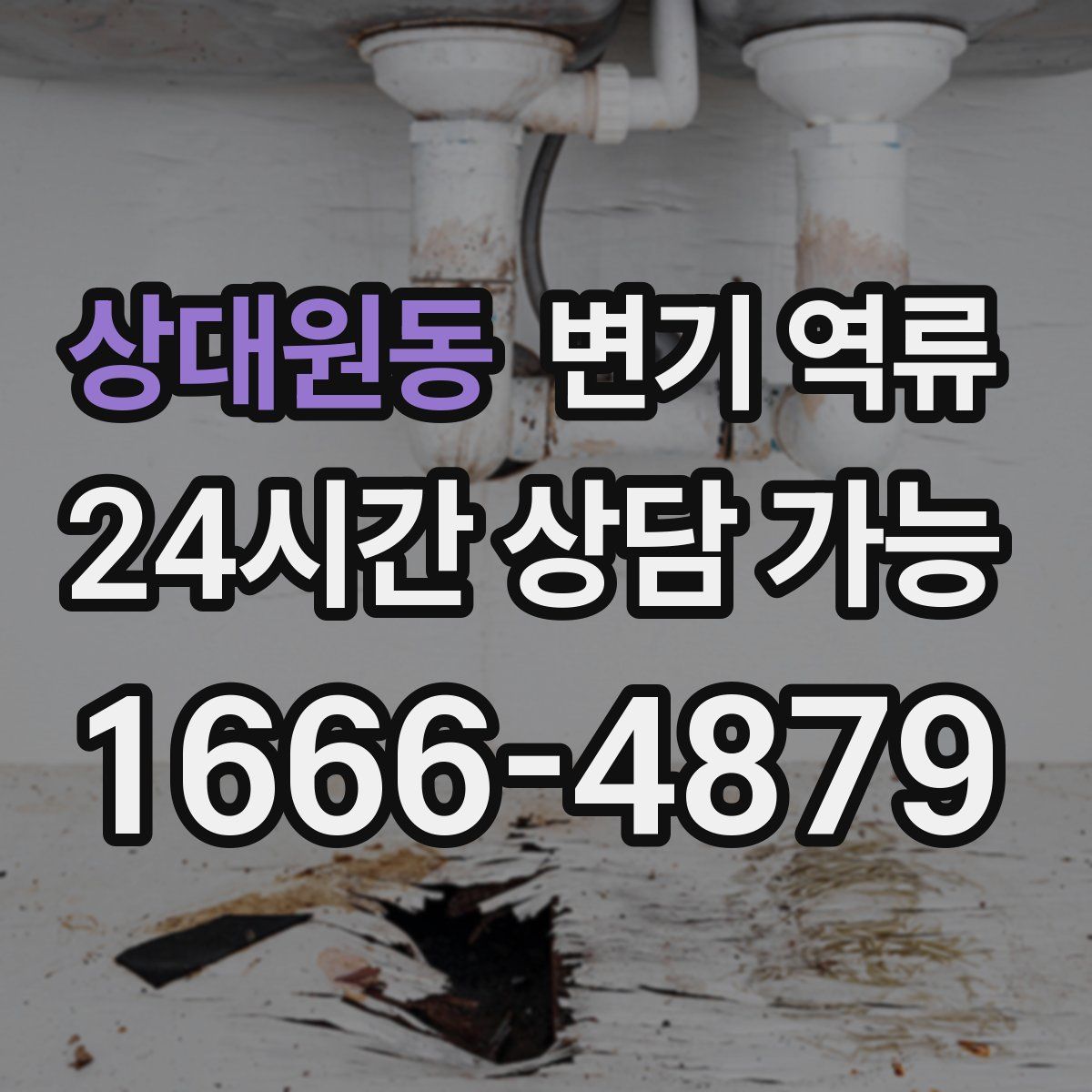 상대원동 변기 역류