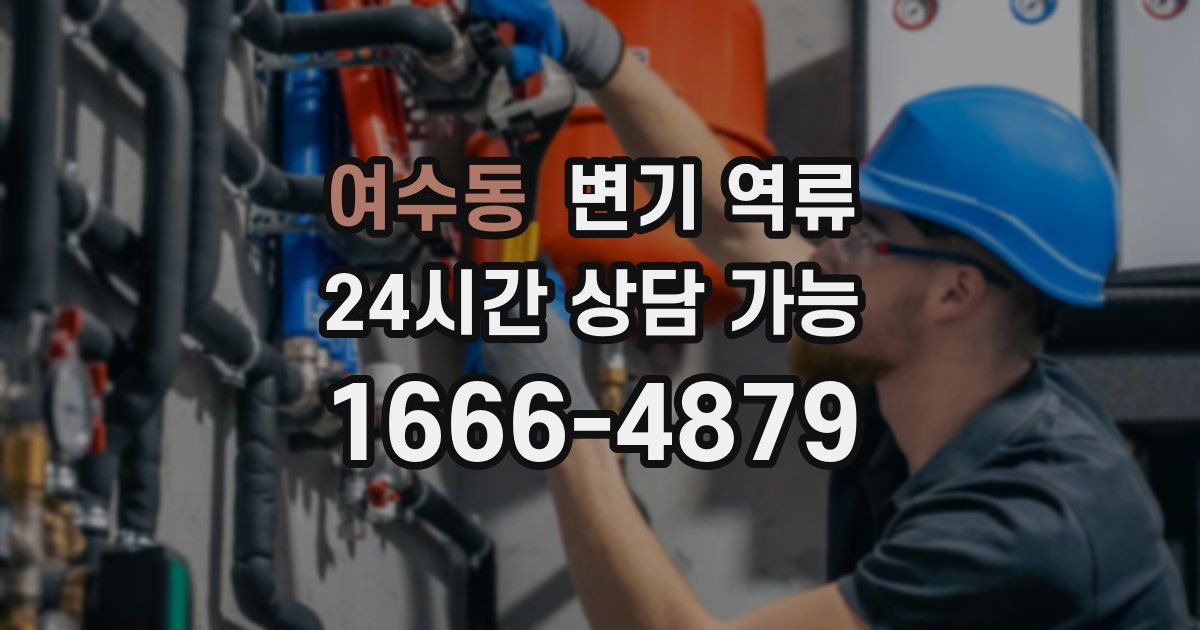 여수동 변기 역류