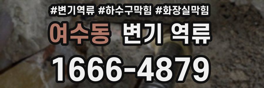 여수동 변기 역류