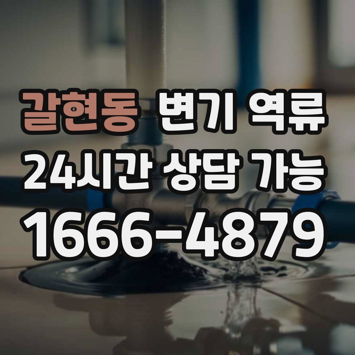 갈현동 변기 역류 한 번 내렸는데 두 번째에 바로 넘치는 이유