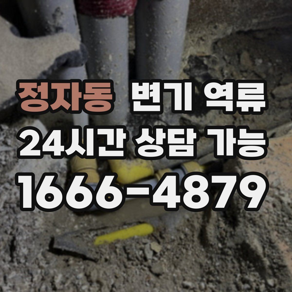 정자동 변기 역류 공용 라인 막힘일 때 특히 위험한 행동