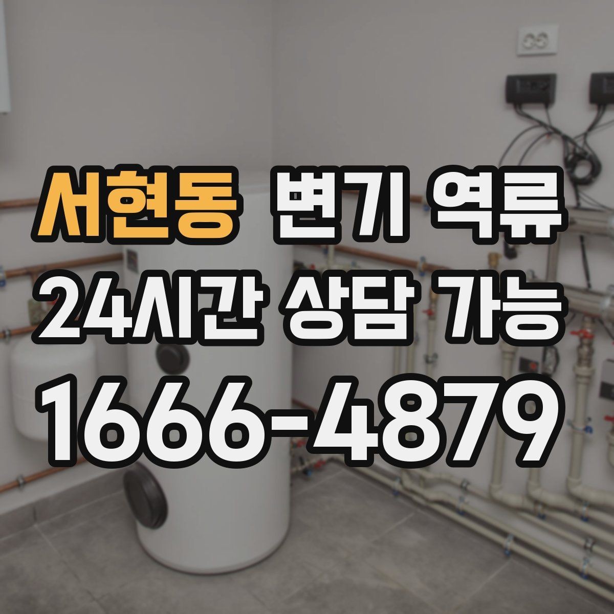 서현동 변기 역류 정리만 잘해도 피해를 크게 줄일 수 있습니다
