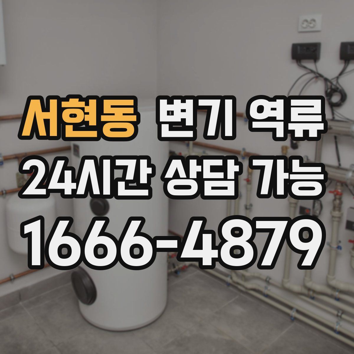 서현동 변기 역류