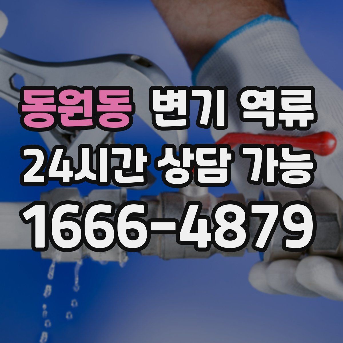 동원동 변기 역류 바닥 실리콘이 들뜨면 생기는 문제