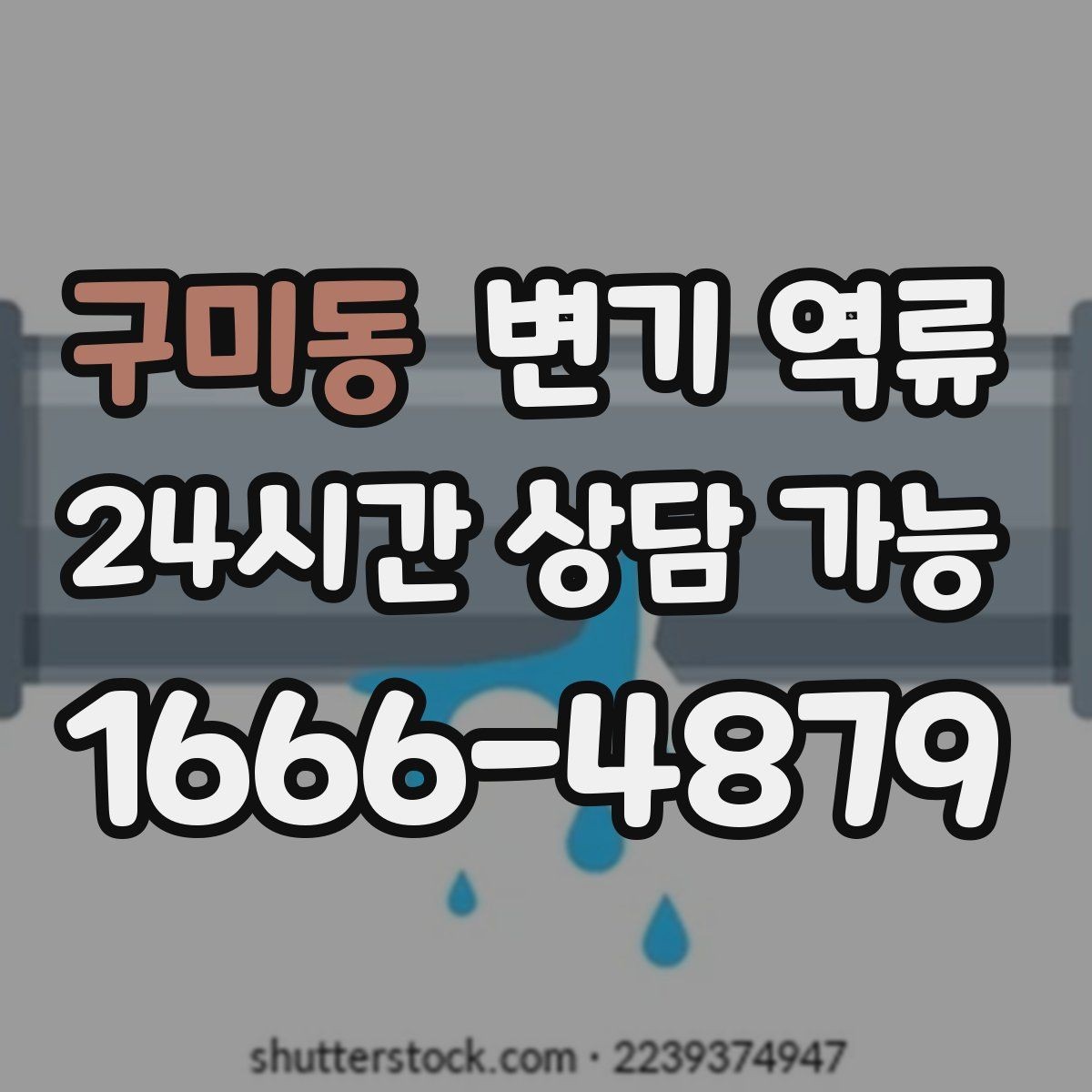 구미동 변기 역류 악취·소리 패턴이 원인 파악에 도움이 되는 이유