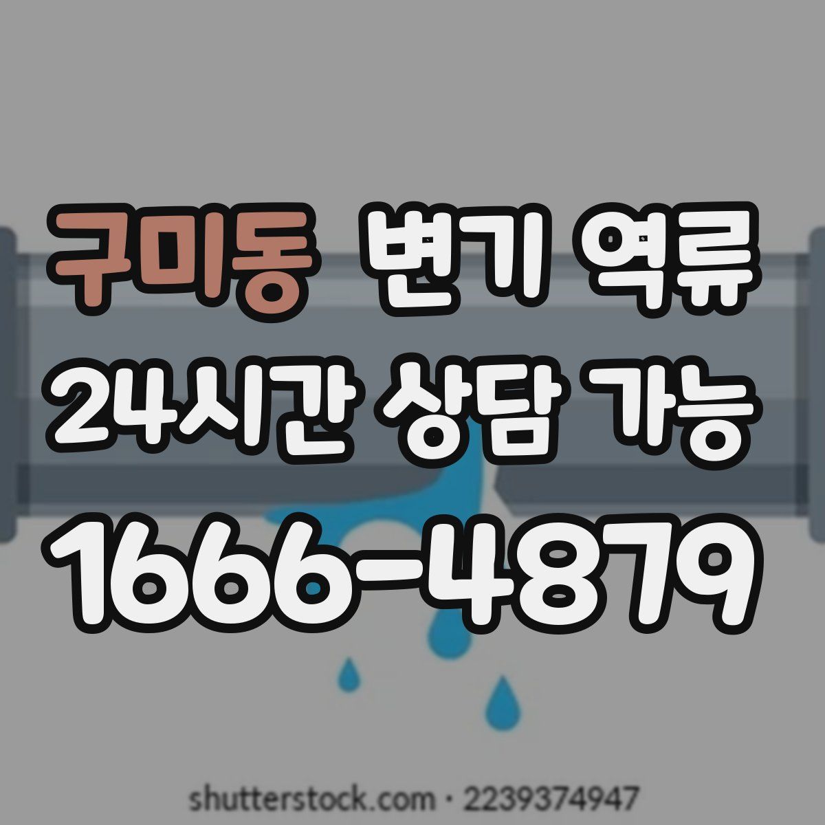 구미동 변기 역류