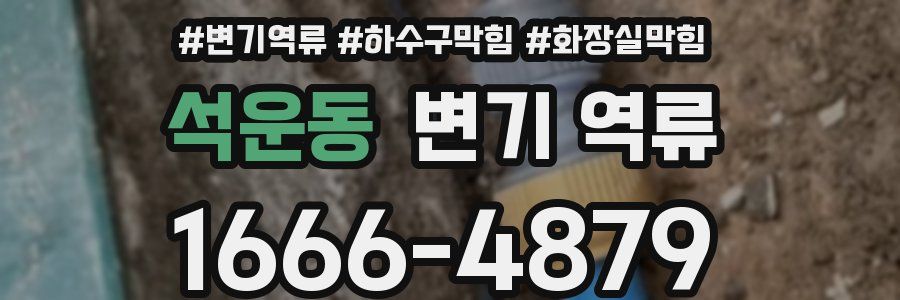 석운동 변기 역류