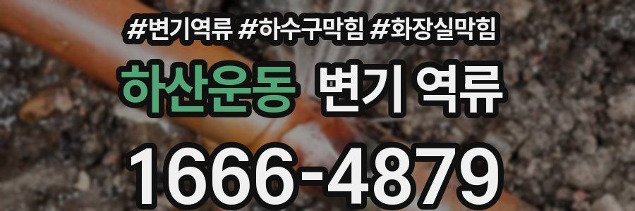 하산운동 변기 역류