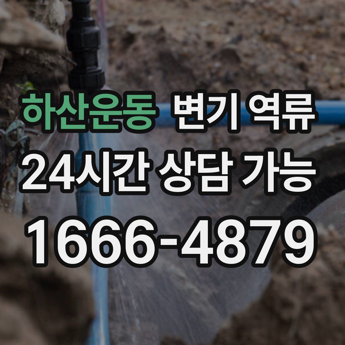 하산운동 변기 역류