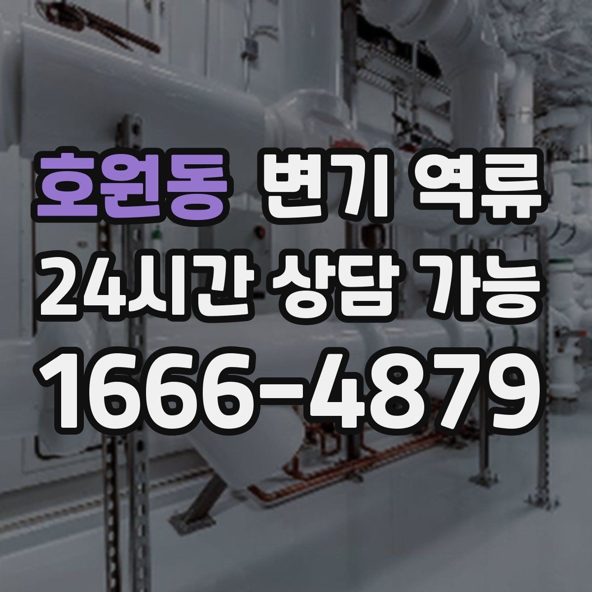 호원동 변기 역류 타일 공사 후 막힘이 생기는 사례 정리