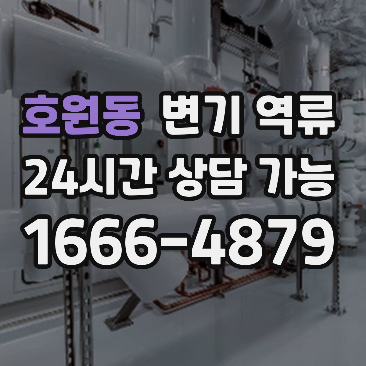 호원동 변기 역류