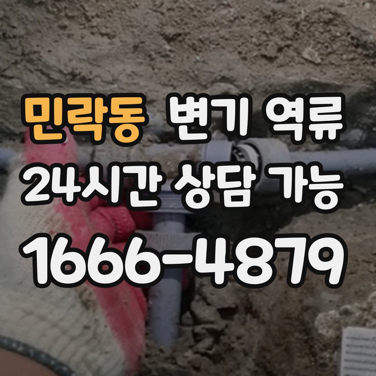 민락동 변기 역류