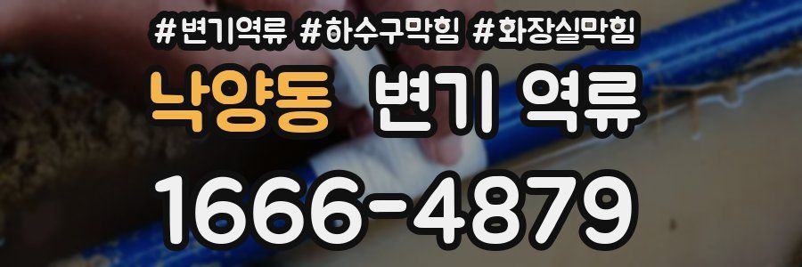 낙양동 변기 역류