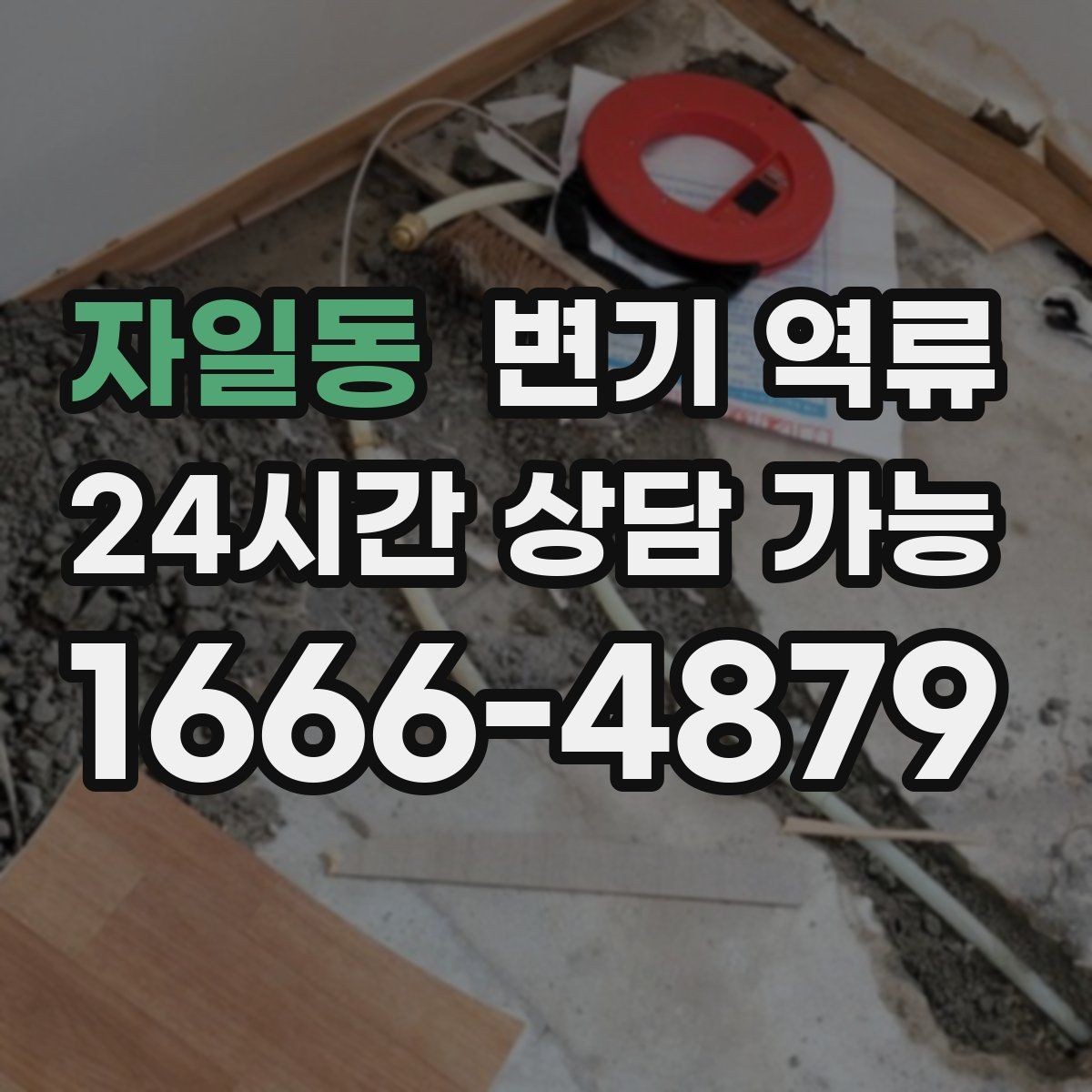 자일동 변기 역류 공사 잔재 유입이 의심될 때 특징